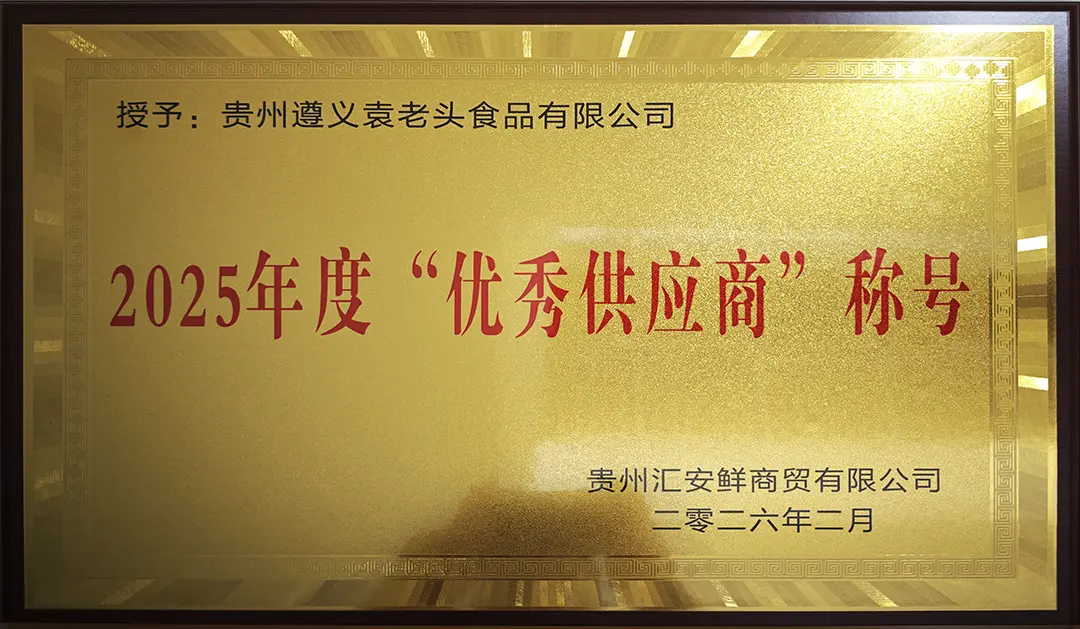 2025年度“优秀供应商”称号